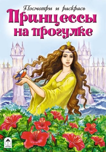 Обложка книги «Принцессы на прогулке», ISBN 9785993015361