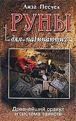 Обложка книги «Руны для начинающих.Древнейший оракул и система таинств» — Песчел Лиза, ISBN 9785818313726