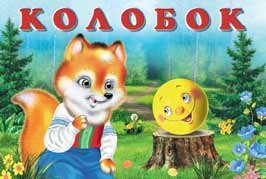 Обложка книги «Колобок» — Приходкин И., ISBN 9785783317156