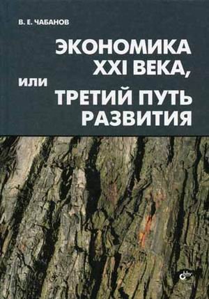 Обложка книги «Экономика XXI века, или Третий путь развития» — Чабанов В.Е., ISBN 9785977501231