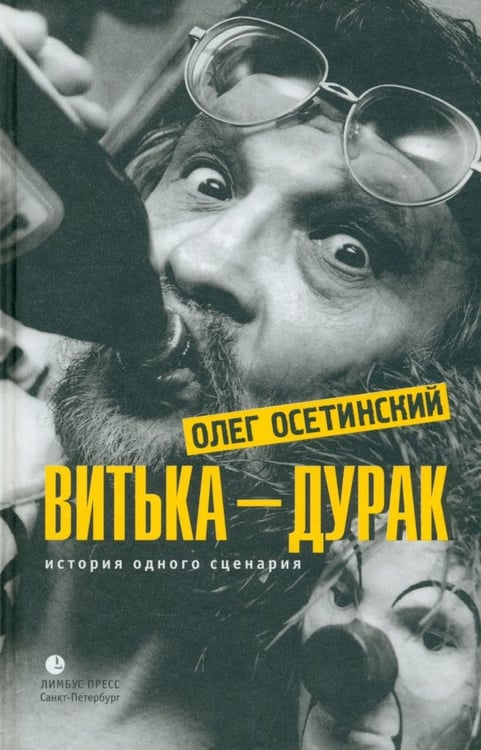 Обложка книги «Витька - дурак. История одного сценария» — Осетинский Олег Евгеньевич, ISBN 9785837006401