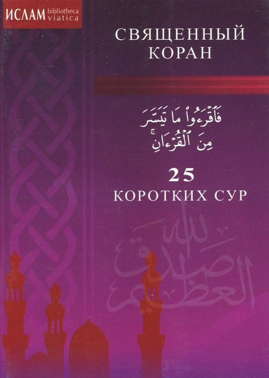 Обложка книги «25 коротких сур», ISBN 9785885039413