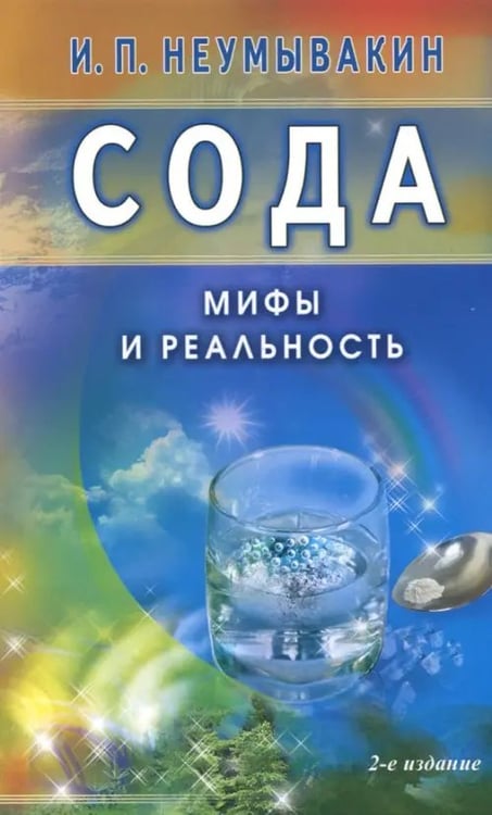 Обложка книги «Сода. Мифы и реальность» — Неумывакин Иван Павлович, ISBN 9785423601164