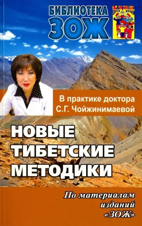 Обложка книги «Новые тибетские методики в практике доктора С. Г. Чойжинимаевой» — Чойжинимаева Светлана Галсановна, ISBN 9785902812531