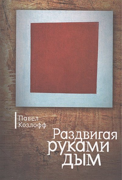 Обложка книги «Раздвигая руками дым» — Козлофф П., ISBN 9785914198340