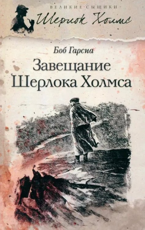Обложка книги «Завещание Шерлока Холмса» — Гарсиа Боб, ISBN 9785435700442