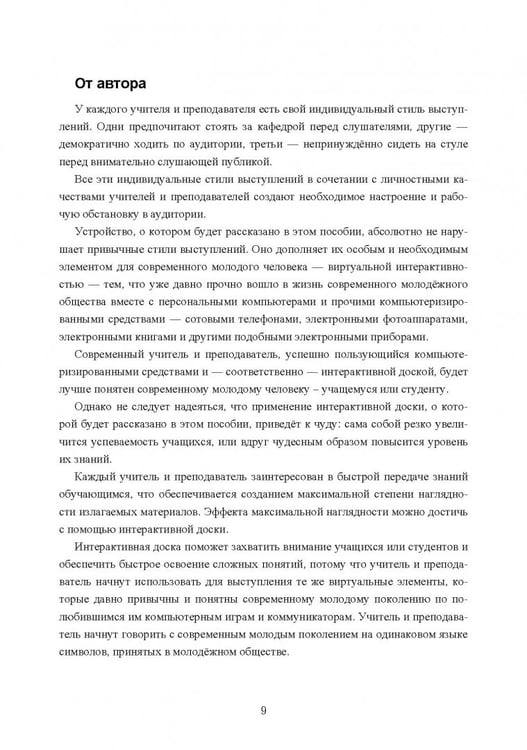 Дополнительное изображение книги «Интерактивная доска. Практика эффективного применения в школах, колледжах и вузах. Учебное пособие»