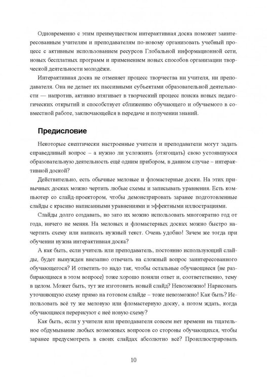 Дополнительное изображение книги «Интерактивная доска. Практика эффективного применения в школах, колледжах и вузах. Учебное пособие»