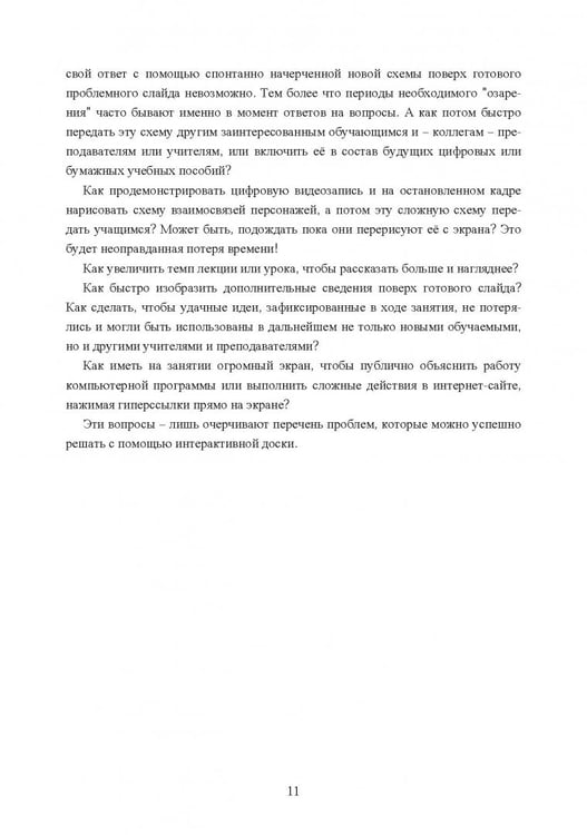 Дополнительное изображение книги «Интерактивная доска. Практика эффективного применения в школах, колледжах и вузах. Учебное пособие»