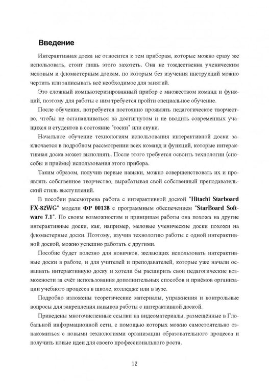 Дополнительное изображение книги «Интерактивная доска. Практика эффективного применения в школах, колледжах и вузах. Учебное пособие»
