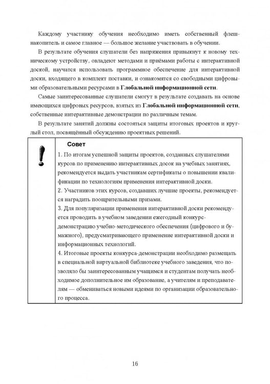 Дополнительное изображение книги «Интерактивная доска. Практика эффективного применения в школах, колледжах и вузах. Учебное пособие»