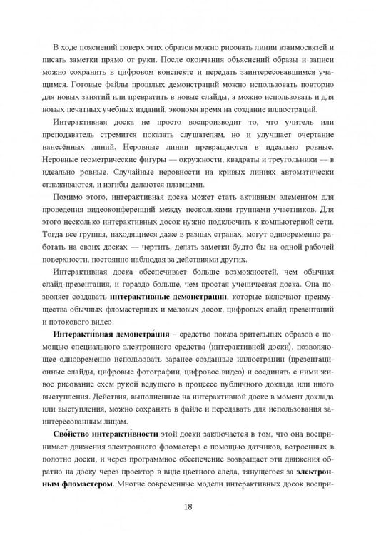 Дополнительное изображение книги «Интерактивная доска. Практика эффективного применения в школах, колледжах и вузах. Учебное пособие»