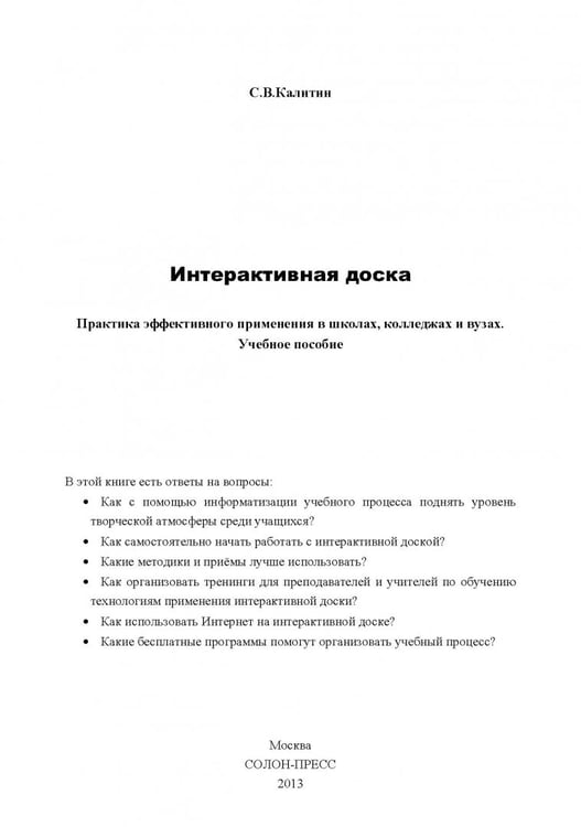 Дополнительное изображение книги «Интерактивная доска. Практика эффективного применения в школах, колледжах и вузах. Учебное пособие»