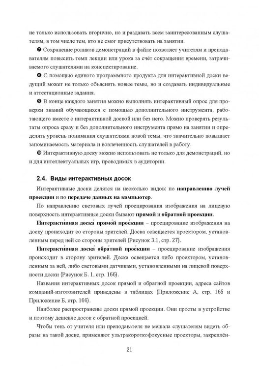 Дополнительное изображение книги «Интерактивная доска. Практика эффективного применения в школах, колледжах и вузах. Учебное пособие»