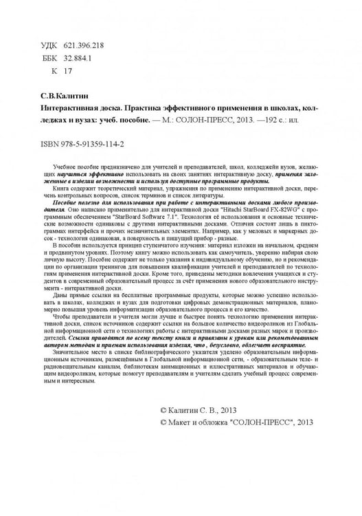 Дополнительное изображение книги «Интерактивная доска. Практика эффективного применения в школах, колледжах и вузах. Учебное пособие»