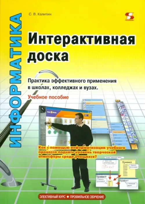 Обложка книги «Интерактивная доска. Практика эффективного применения в школах, колледжах и вузах. Учебное пособие» — Калитин Сергей Вячеславович, ISBN 9785913591142
