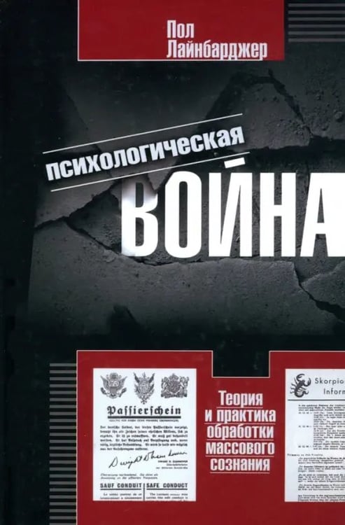 Обложка книги «Психологическая война. Теория и практика обработки массового сознания» — Лайнбарджер Пол, ISBN 9785952450691
