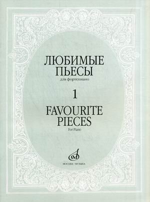 Обложка книги «Любимые пьесы. Для фортепиано. Выпуск 1», ISBN 9790706359564