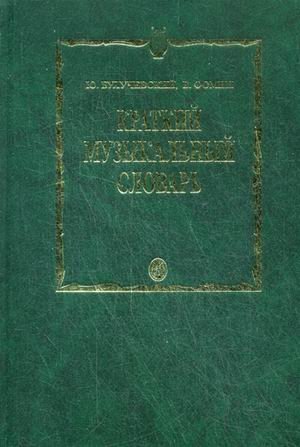 Обложка книги «Краткий музыкальный словарь» — Булучевский Юрий Степанович, Фомин Виталий Сергеевич, ISBN 9785714011917