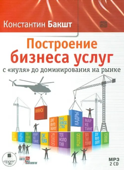Обложка книги «CD-ROM (MP3). Построение бизнеса услуг с «нуля» до доминирования на рынке (2CDmp3) (количество CD дисков: 2)»