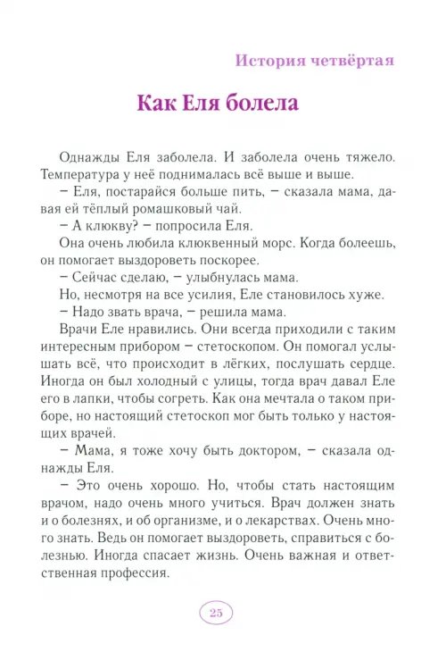 Дополнительное изображение книги «Волшебные истории про Еню и Елю»