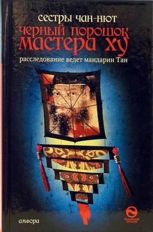 Обложка книги «Черный порошок мастера Ху» — Чан-Нют, ISBN 9785367004038