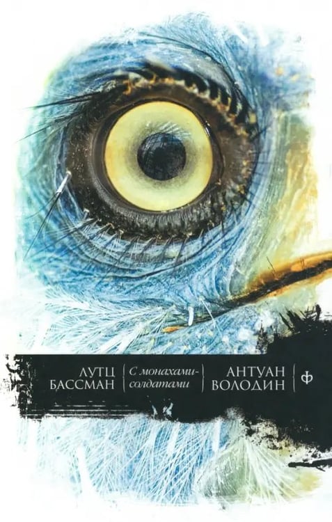 Обложка книги «С монахами-солдатами. Постэкзотизм в десяти уроках. Урок одиннадцатый» — Володин Антуан, Бассман Лутц, ISBN 9785367026849