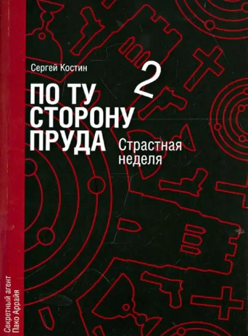 Обложка книги «По ту сторону пруда. Том 2. Страстная неделя» — Костин Сергей, ISBN 9785905168024