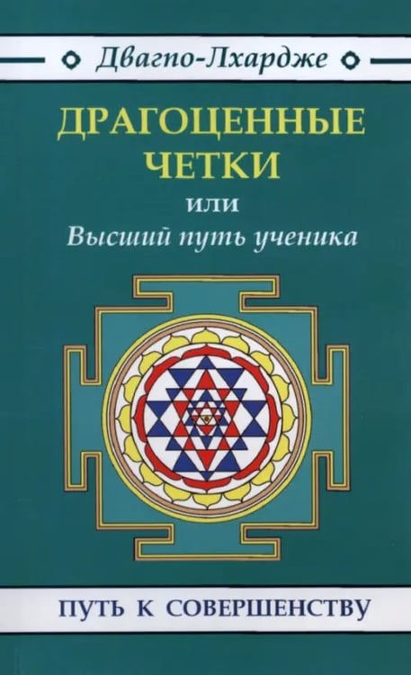 Обложка книги «Драгоценные четки или Высший путь ученика» — Двагпо-Лхардже, ISBN 9785413013274