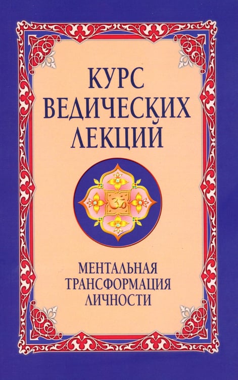 Дополнительное изображение книги «Курс ведических лекций. Ментальная трансформация личности»