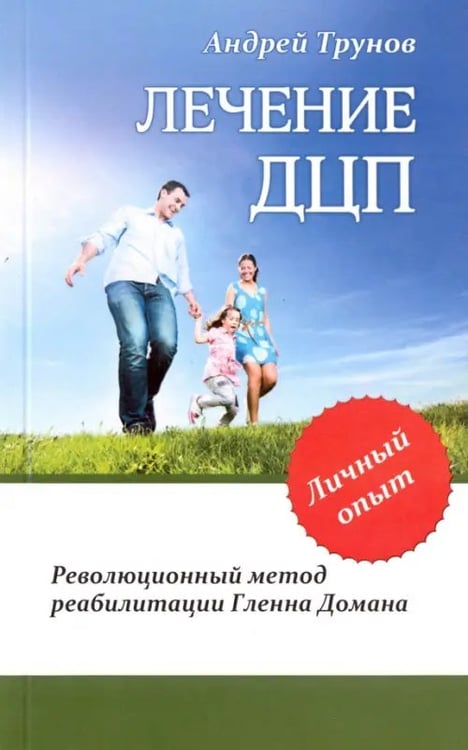 Обложка книги «Лечение ДЦП. Революционный метод реабилитации Гленна Домана» — Трунов Андрей, ISBN 9785000532898