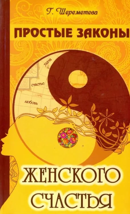 Обложка книги «Простые законы женского счастья» — Шереметева Галина Борисовна, ISBN 9785000531792
