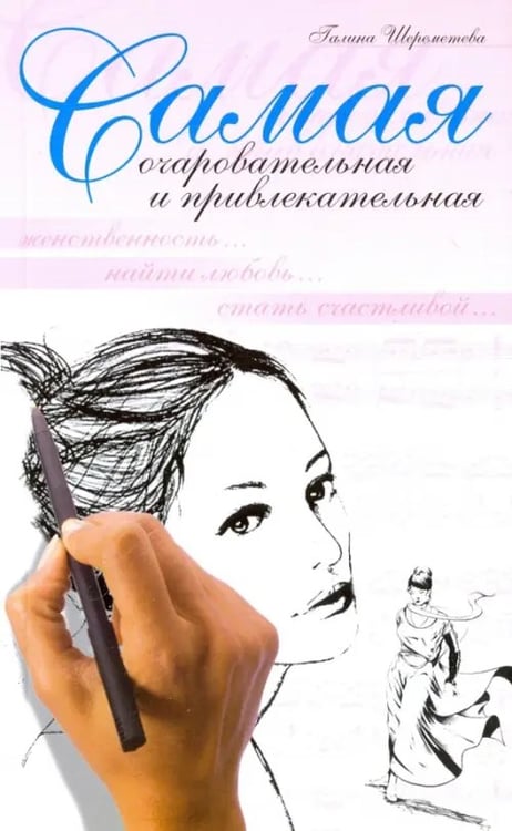 Обложка книги «Самая очаровательная и привлекательная» — Шереметева Галина Борисовна, ISBN 594355534X