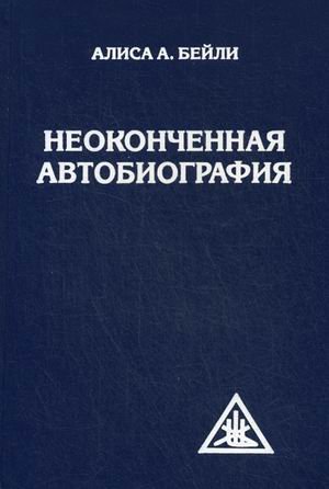 Обложка книги «Неоконченная автобиография» — Бейли Алиса А., ISBN 9785906304216