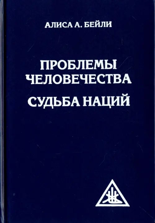 Обложка книги «Проблемы человечества. Судьба наций» — Бейли Алиса Анна, ISBN 9785906304162