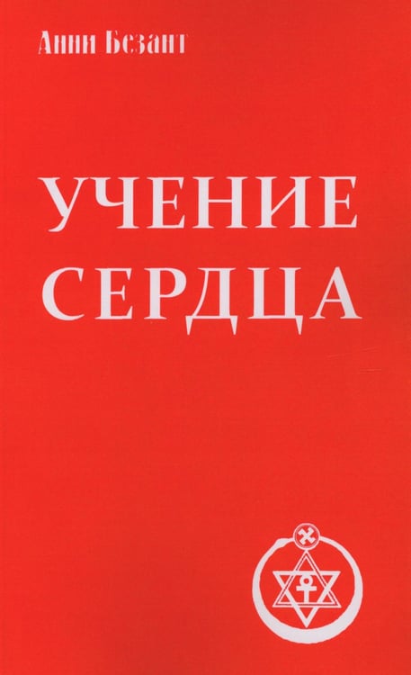 Обложка книги «Учение сердца» — Безант Анни, ISBN 9785906304179