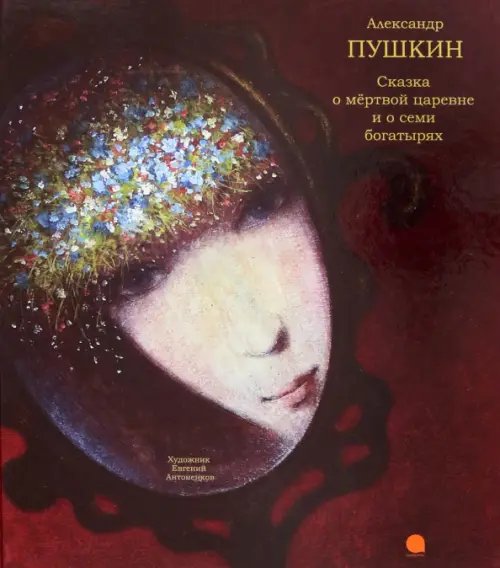 Обложка книги «Сказка о мёртвой царевне и о семи богатырях» — Пушкин Александр Сергеевич, ISBN 9785445301622
