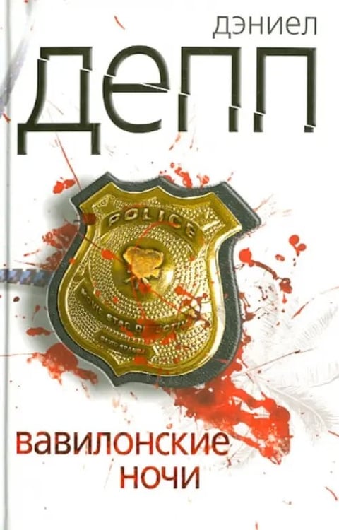 Обложка книги «Вавилонские ночи» — Дэпп Дэниел, ISBN 9785986972855
