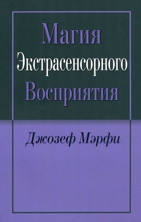 Обложка книги «Магия экстрасенсорного восприятия» — Мэрфи Джозеф, ISBN 9789851518384