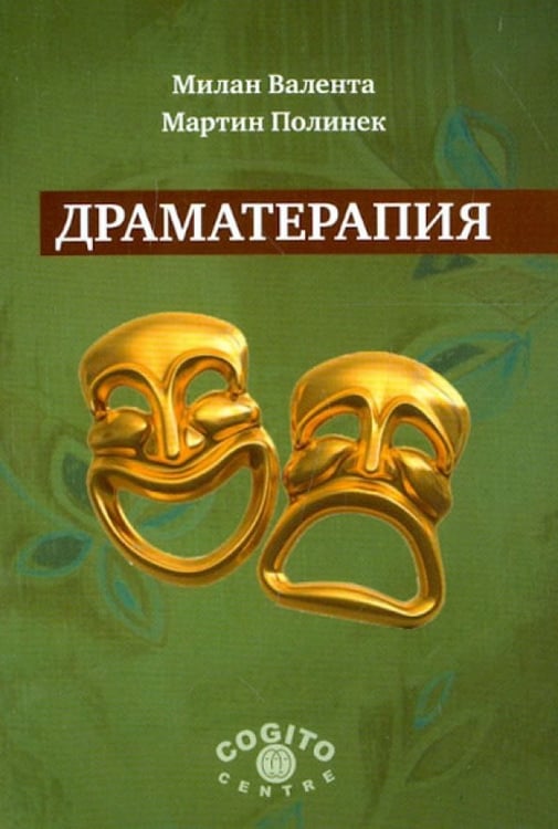 Обложка книги «Драматерапия» — Валента Милан, Полинек Мартин, ISBN 9785893533965