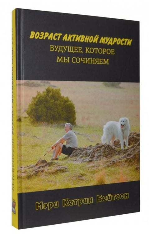 Обложка книги «Возраст активной мудрости. Будущее, которое мы сочиняем» — Бейтсон Мэри Кэтрин, ISBN 9785904946753