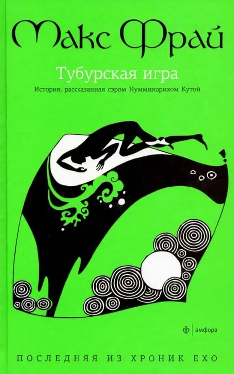 Обложка книги «Тубурская игра. История, рассказанная Нумминорихом Кутой» — Фрай Макс, ISBN 9785367026429