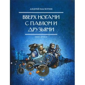 Обложка книги «Вверх ногами с Павлом и друзьями.Книга вторая» — Васютин А., ISBN 9785919405313