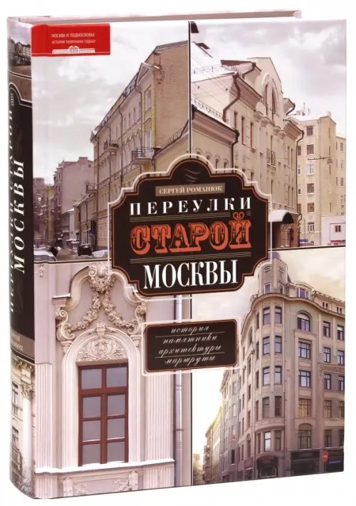 Обложка книги «Переулки старой Москвы. История. Памятники архитектуры. Маршруты» — Романюк Сергей Константинович, ISBN 9785227042743