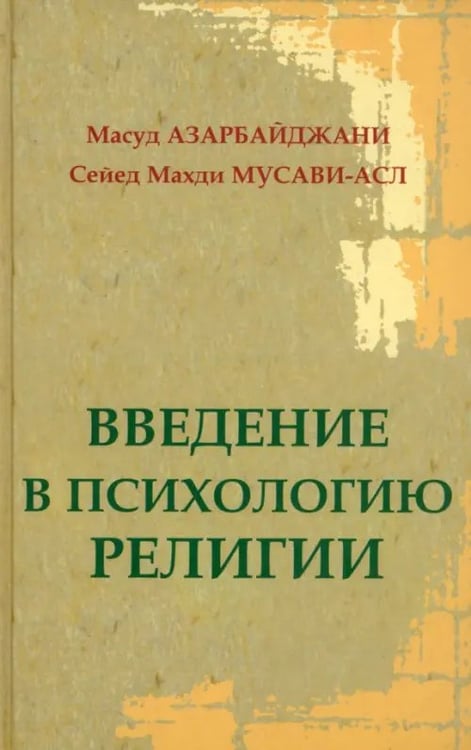 Обложка книги «Введение в психологию религии» — Азарбайджани Масуд, Мусави-асл Сейед Махди, ISBN 9785953365475