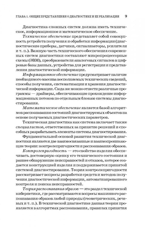 Дополнительное изображение книги «Техническая диагностика. Учебное пособие»