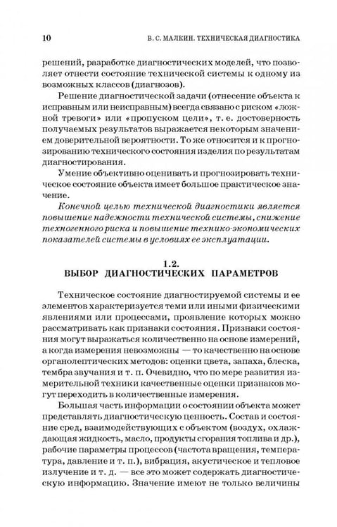 Дополнительное изображение книги «Техническая диагностика. Учебное пособие»