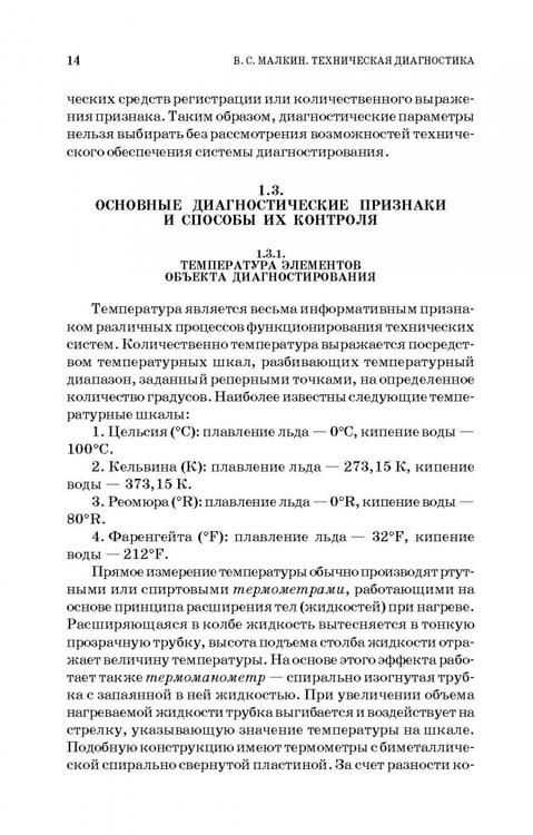 Дополнительное изображение книги «Техническая диагностика. Учебное пособие»