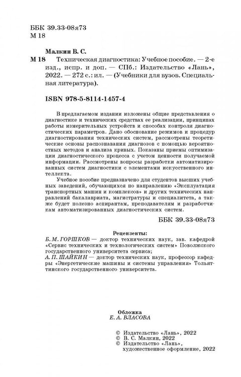 Дополнительное изображение книги «Техническая диагностика. Учебное пособие»