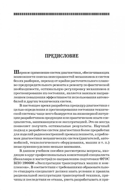 Дополнительное изображение книги «Техническая диагностика. Учебное пособие»